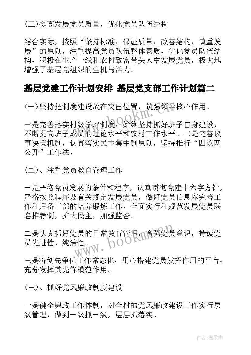 基层党建工作计划安排 基层党支部工作计划(汇总9篇)