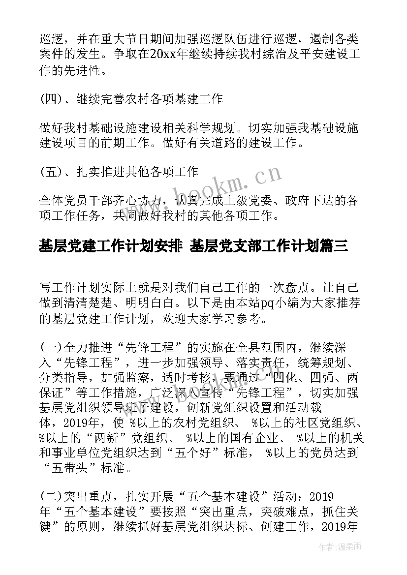 基层党建工作计划安排 基层党支部工作计划(汇总9篇)