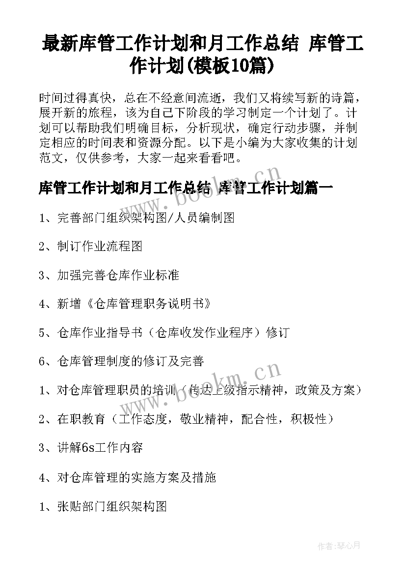 最新库管工作计划和月工作总结 库管工作计划(模板10篇)