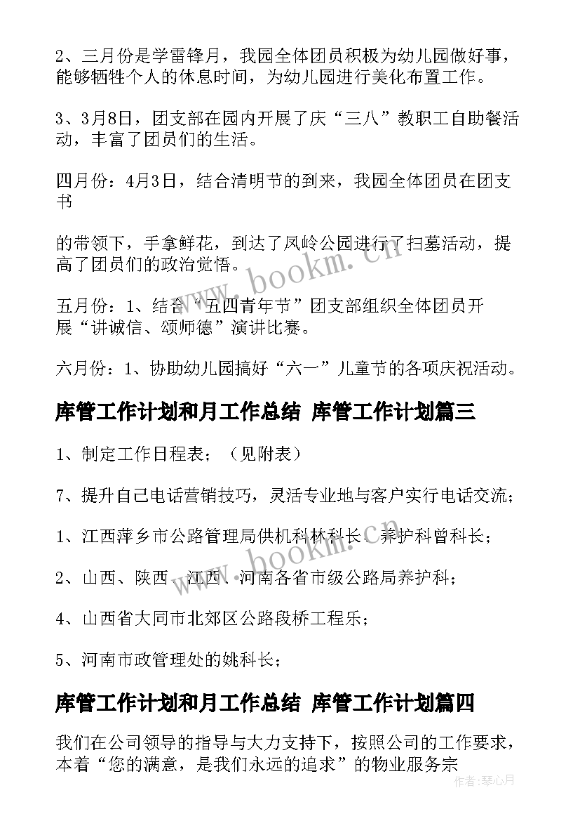 最新库管工作计划和月工作总结 库管工作计划(模板10篇)