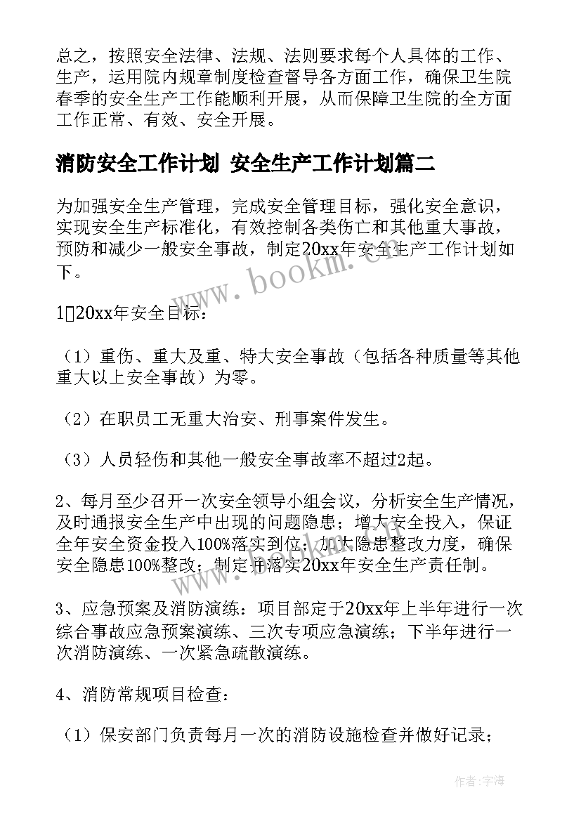 最新消防安全工作计划 安全生产工作计划(优秀5篇)