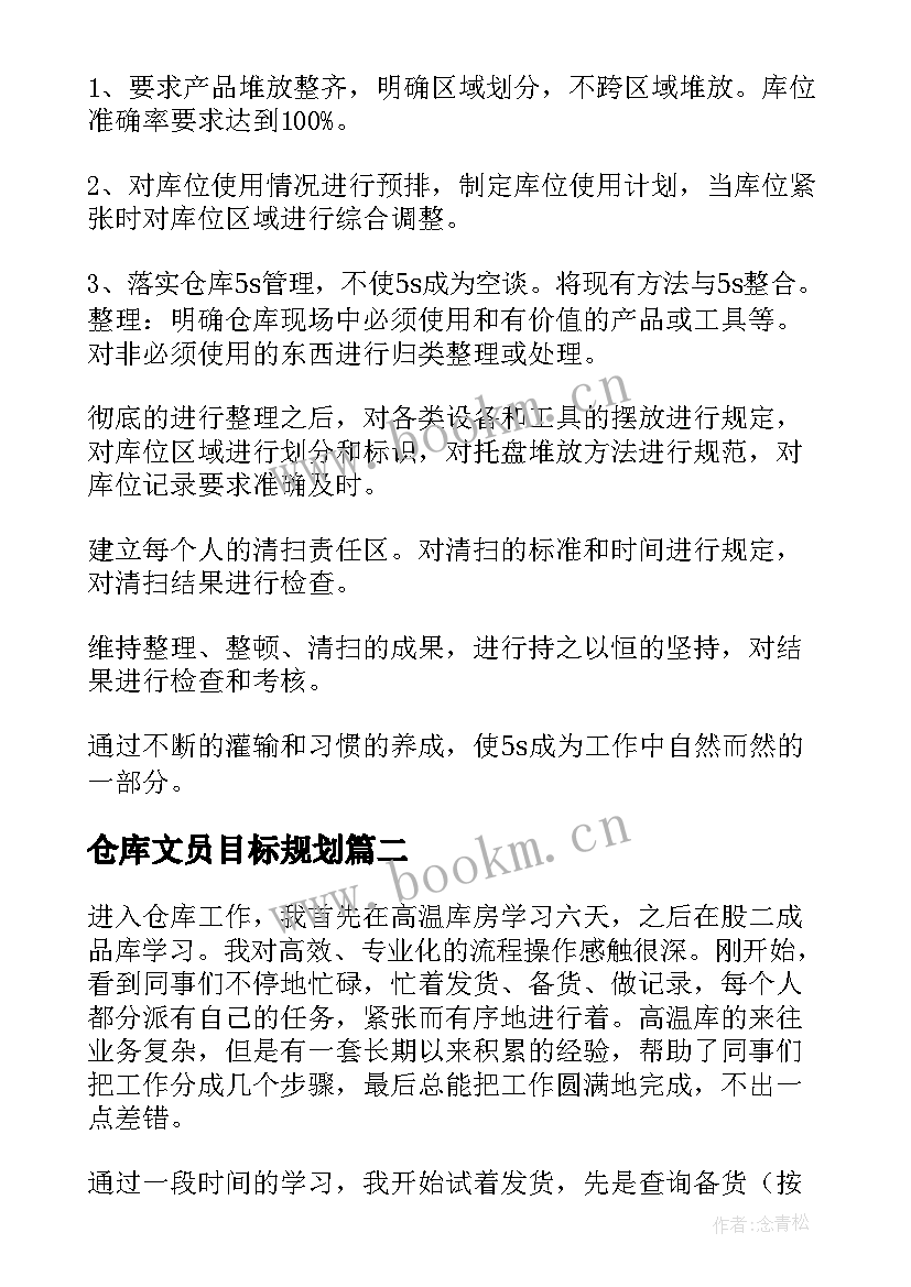 2023年仓库文员目标规划(模板10篇)