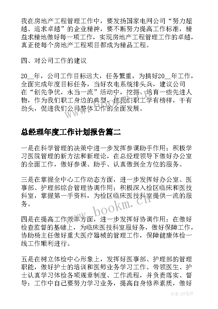 2023年总经理年度工作计划报告(汇总6篇)