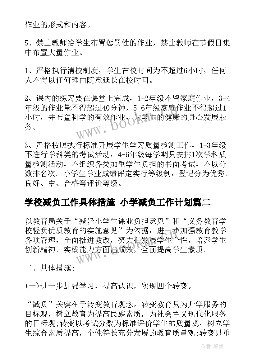 最新学校减负工作具体措施 小学减负工作计划(汇总10篇)