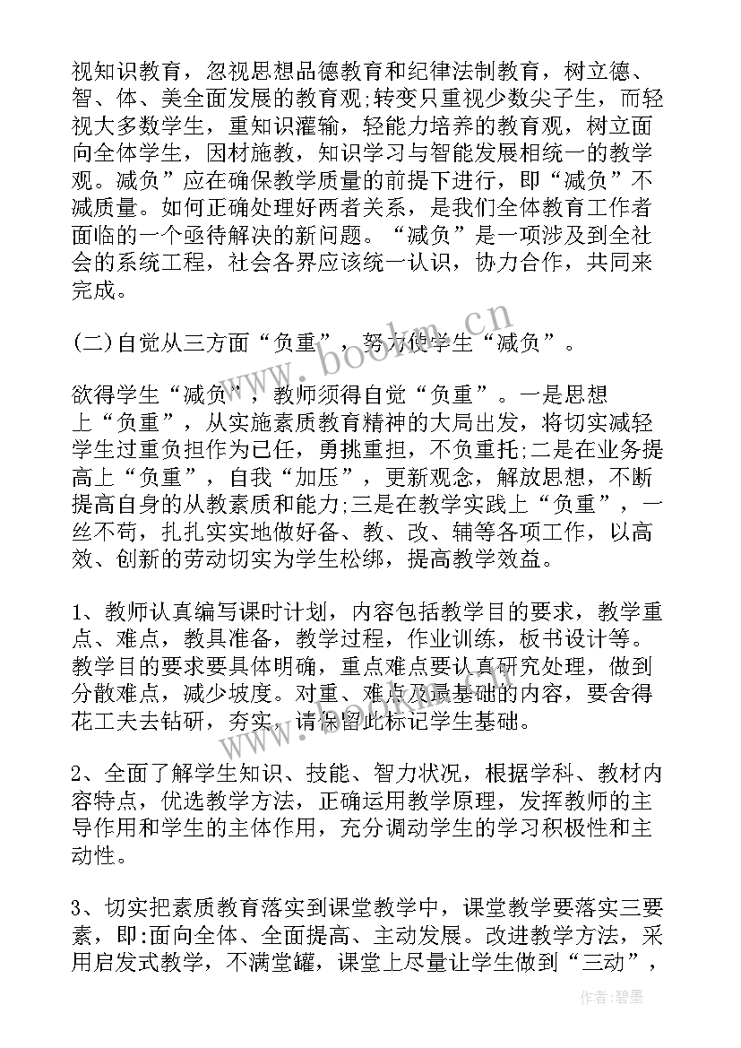 最新学校减负工作具体措施 小学减负工作计划(汇总10篇)