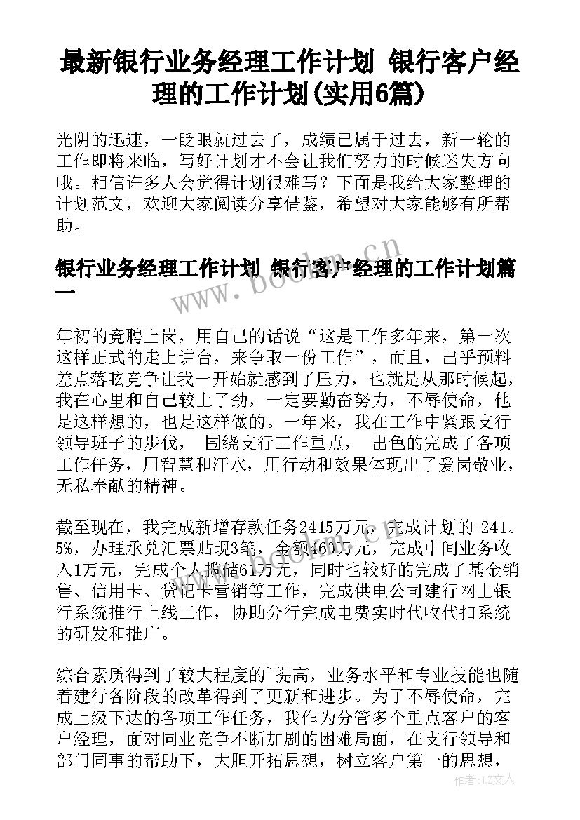 最新银行业务经理工作计划 银行客户经理的工作计划(实用6篇)