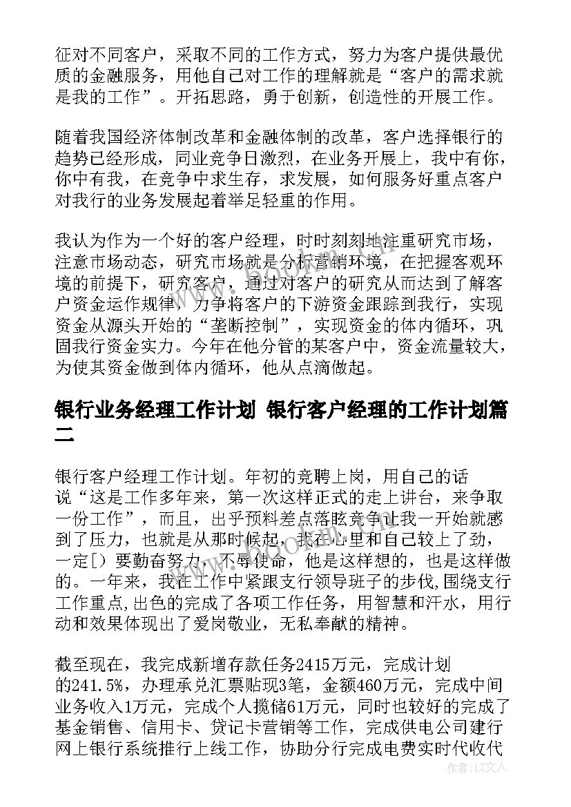 最新银行业务经理工作计划 银行客户经理的工作计划(实用6篇)