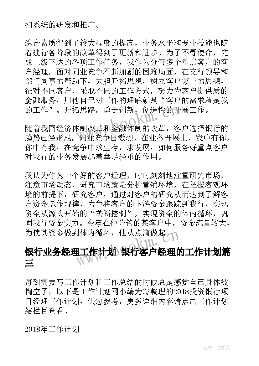 最新银行业务经理工作计划 银行客户经理的工作计划(实用6篇)