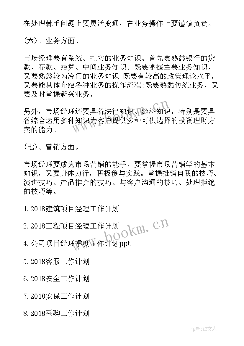 最新银行业务经理工作计划 银行客户经理的工作计划(实用6篇)