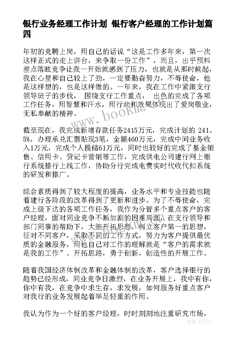 最新银行业务经理工作计划 银行客户经理的工作计划(实用6篇)