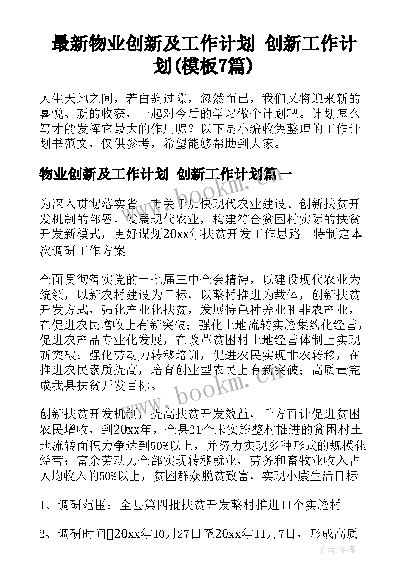 最新物业创新及工作计划 创新工作计划(模板7篇)