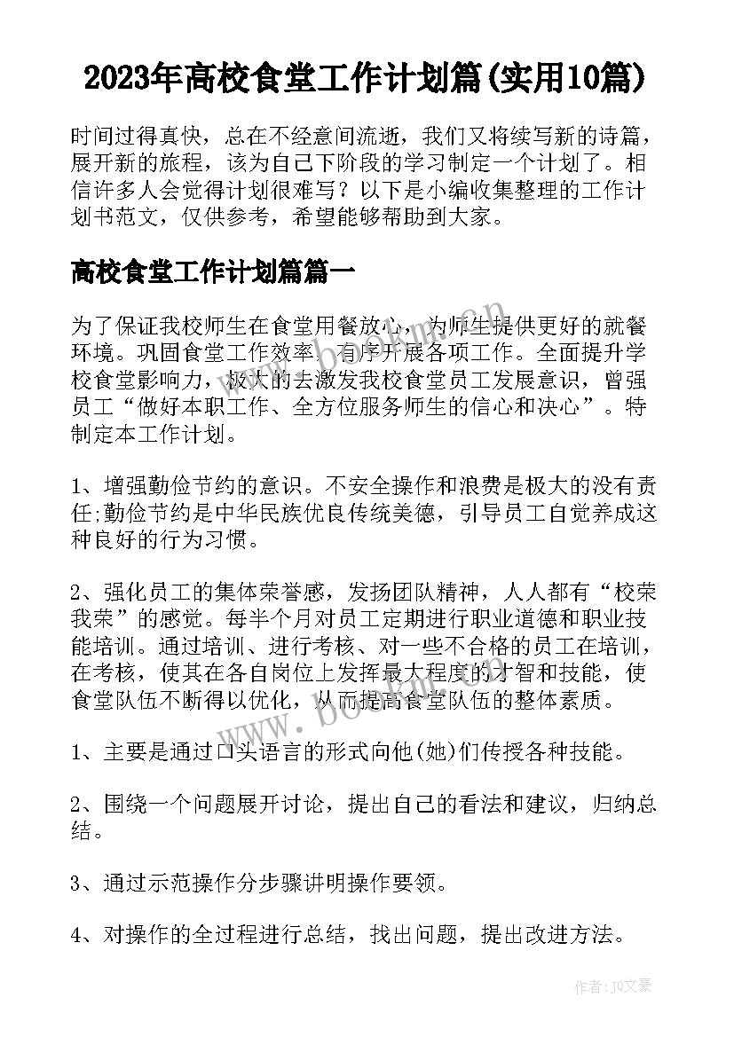 2023年高校食堂工作计划篇(实用10篇)