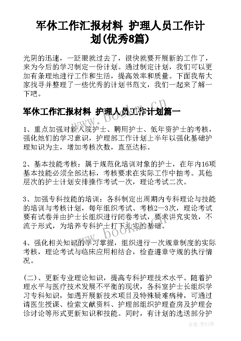 军休工作汇报材料 护理人员工作计划(优秀8篇)