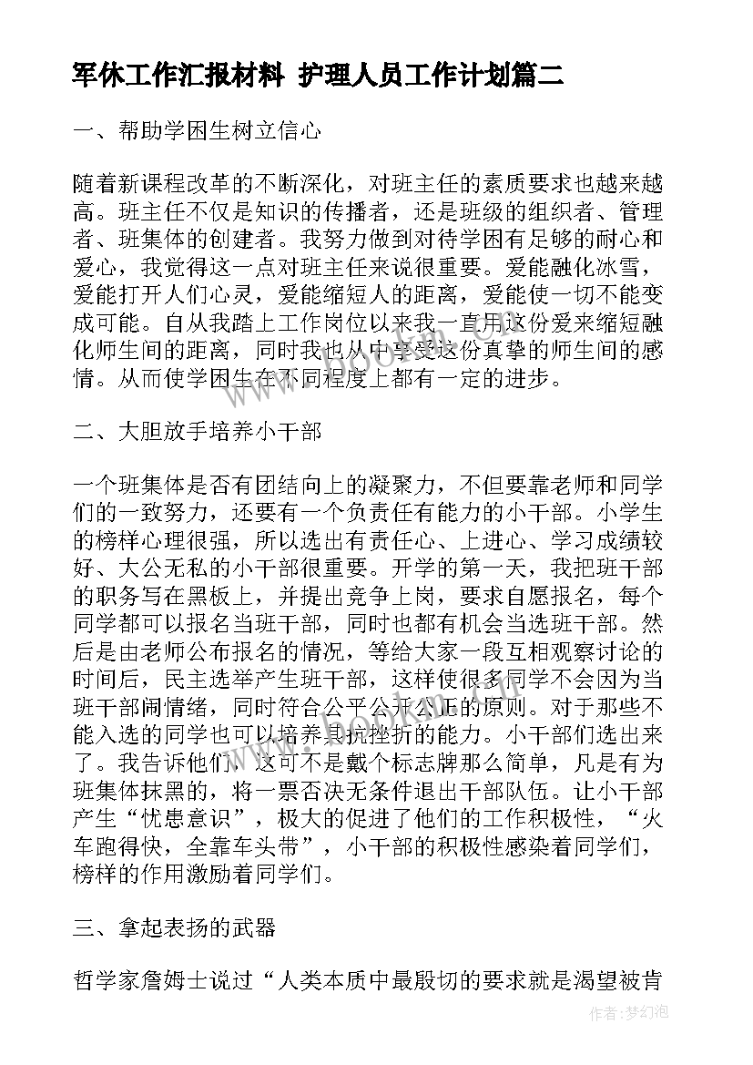 军休工作汇报材料 护理人员工作计划(优秀8篇)