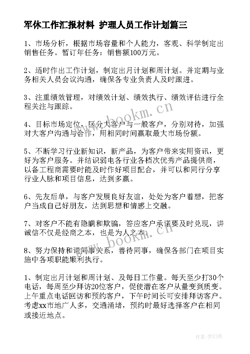 军休工作汇报材料 护理人员工作计划(优秀8篇)