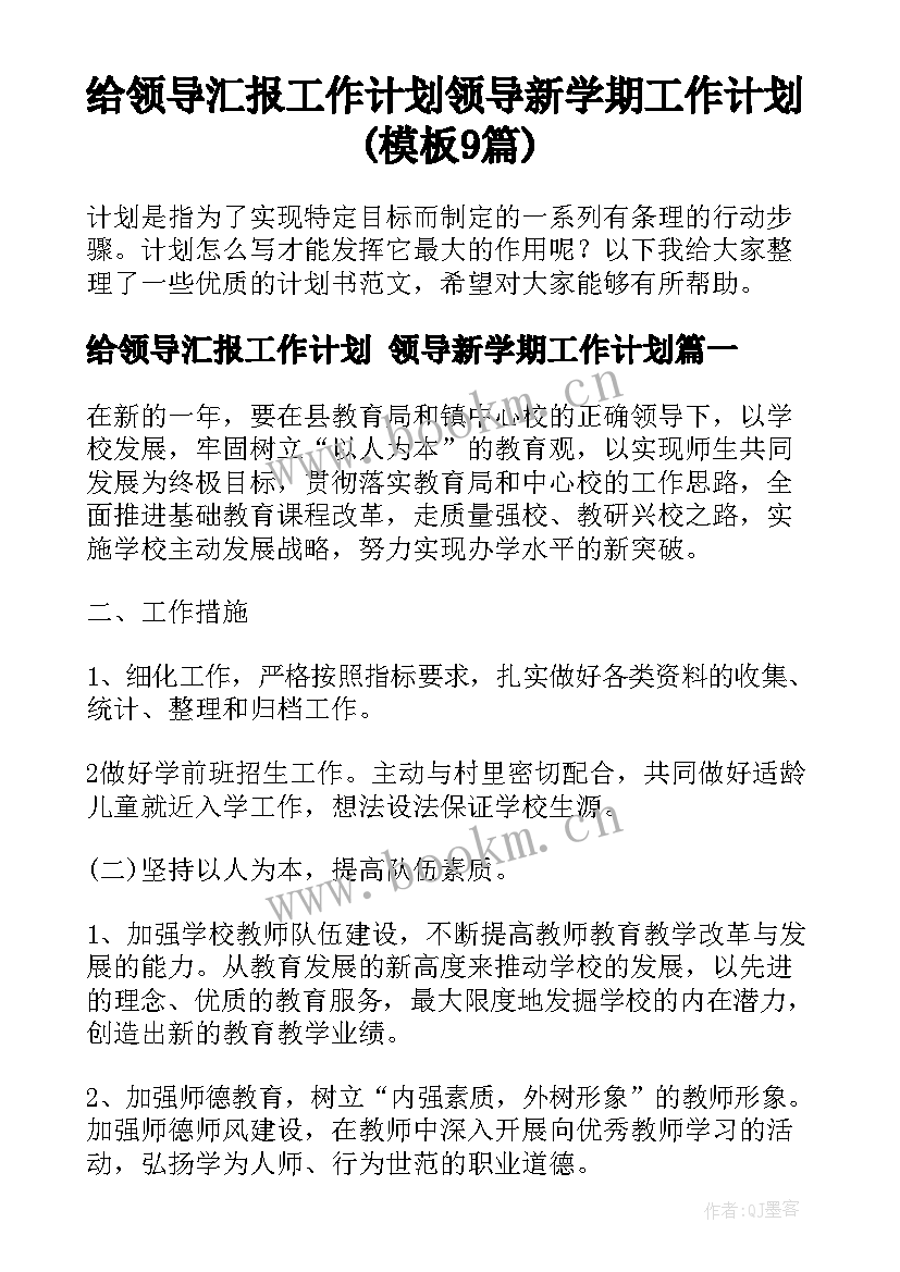 给领导汇报工作计划 领导新学期工作计划(模板9篇)