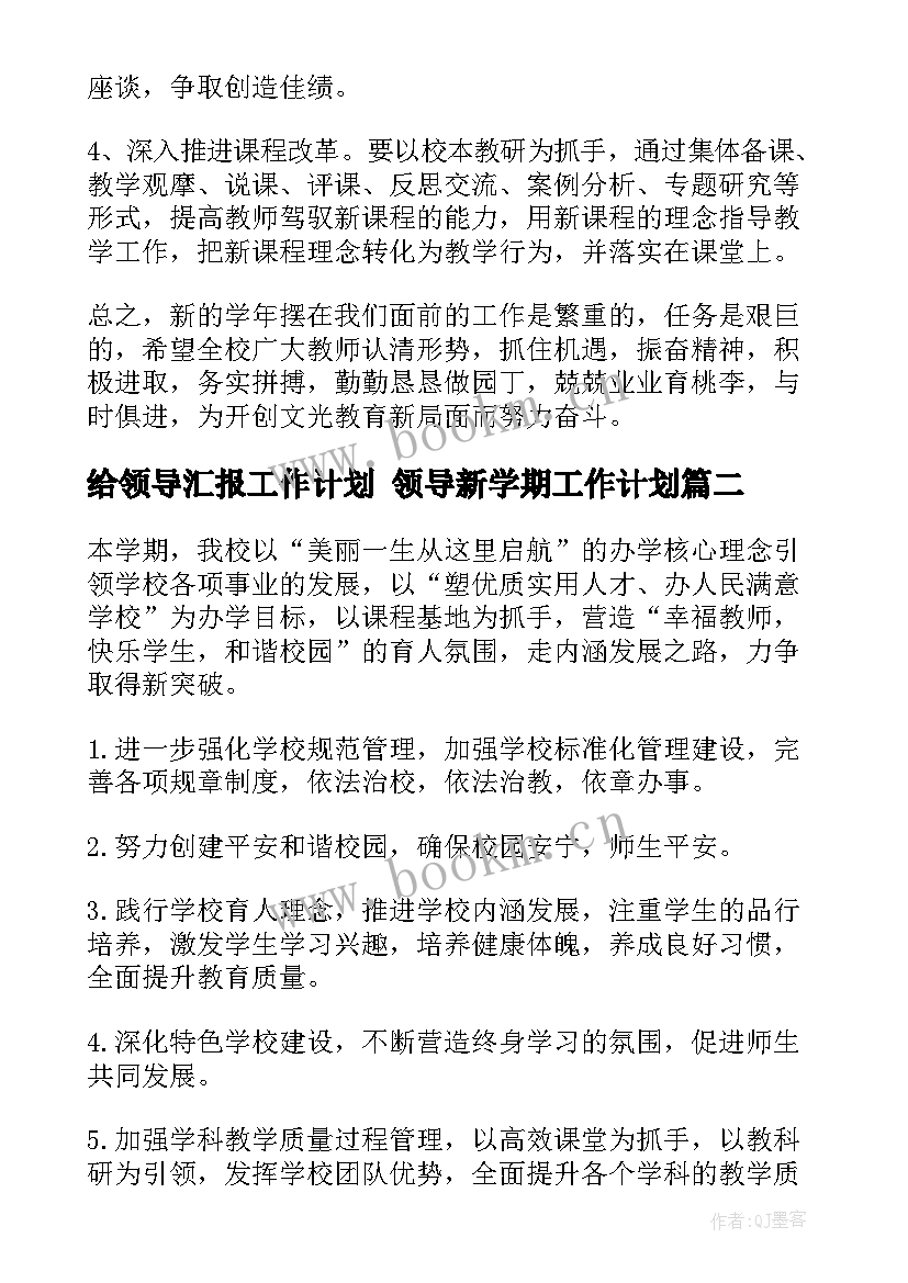 给领导汇报工作计划 领导新学期工作计划(模板9篇)