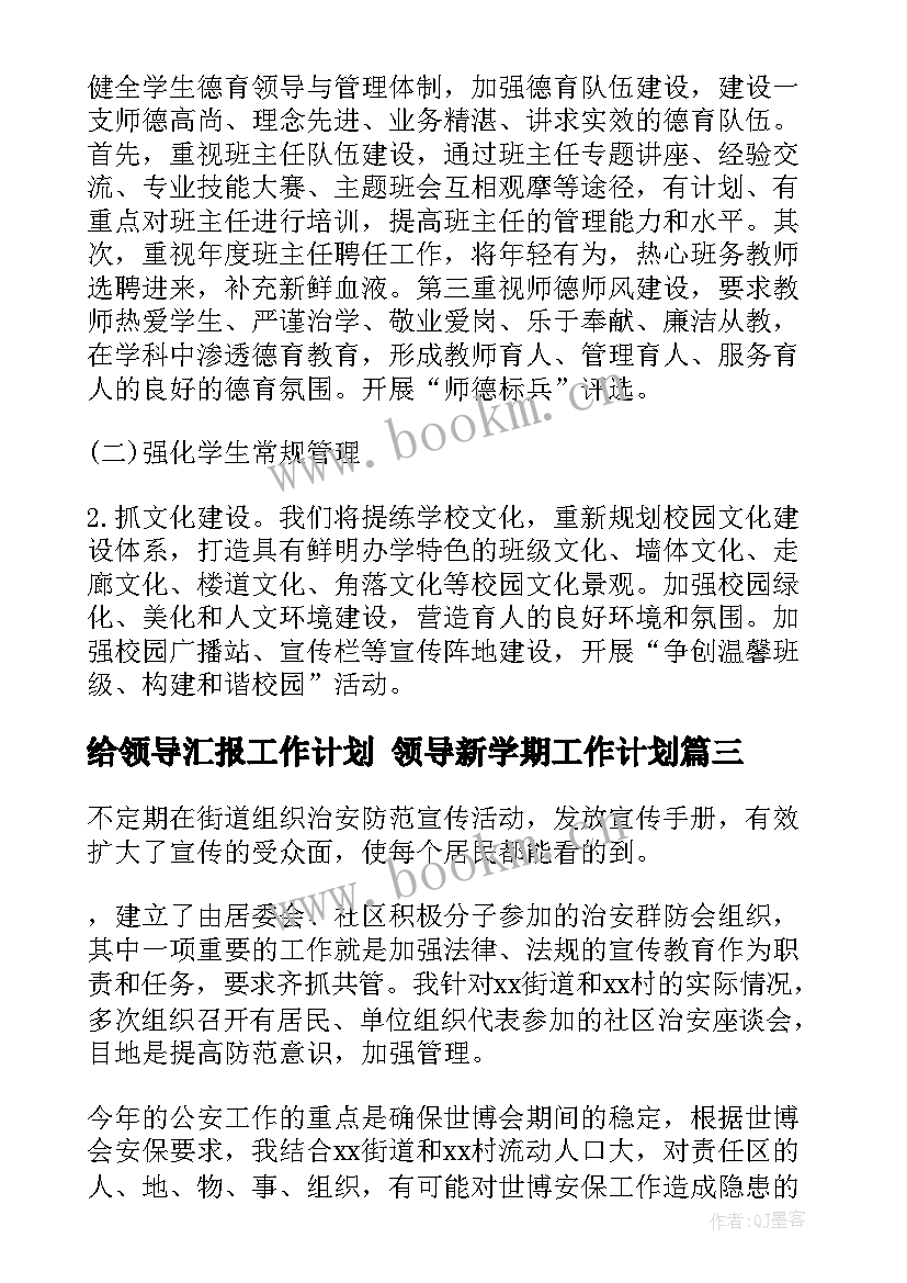 给领导汇报工作计划 领导新学期工作计划(模板9篇)