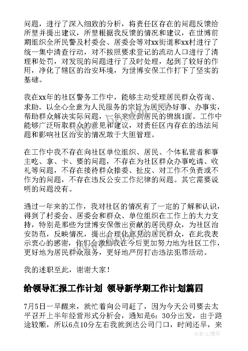 给领导汇报工作计划 领导新学期工作计划(模板9篇)