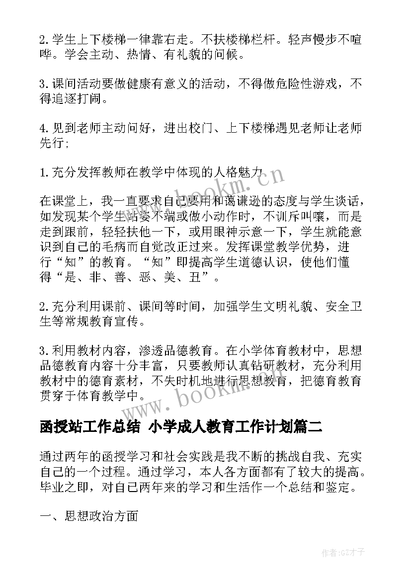 函授站工作总结 小学成人教育工作计划(实用7篇)