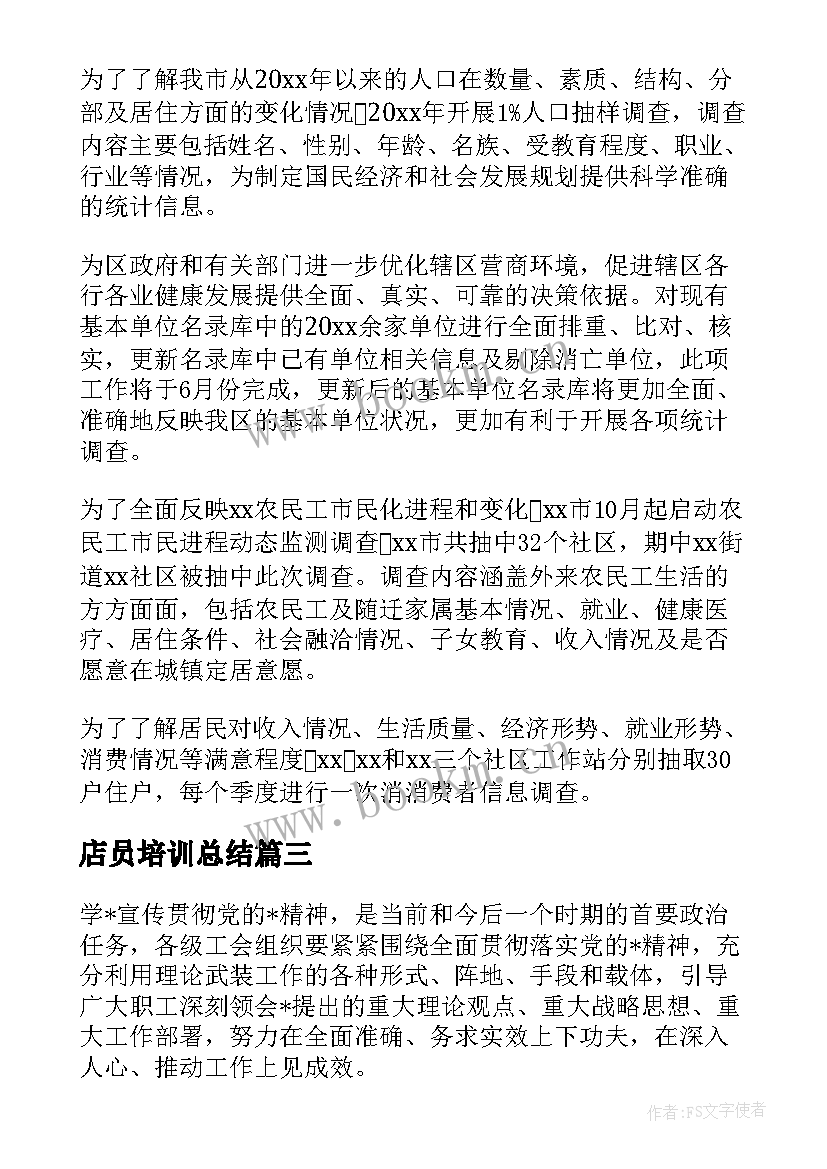 店员培训总结(优质10篇)