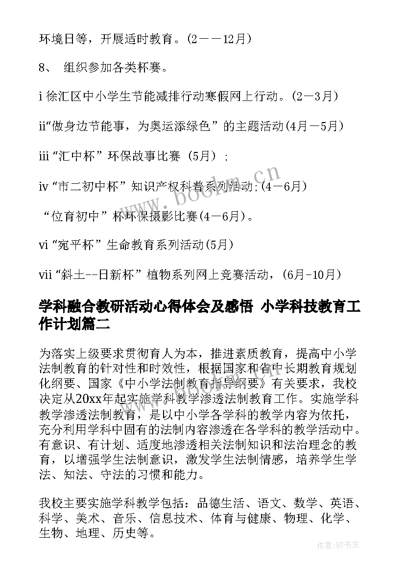 2023年学科融合教研活动心得体会及感悟 小学科技教育工作计划(实用5篇)