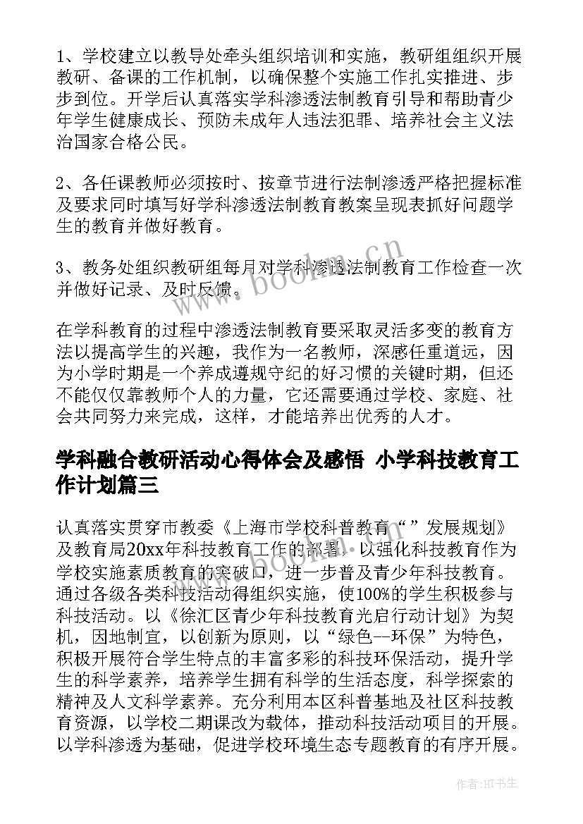 2023年学科融合教研活动心得体会及感悟 小学科技教育工作计划(实用5篇)