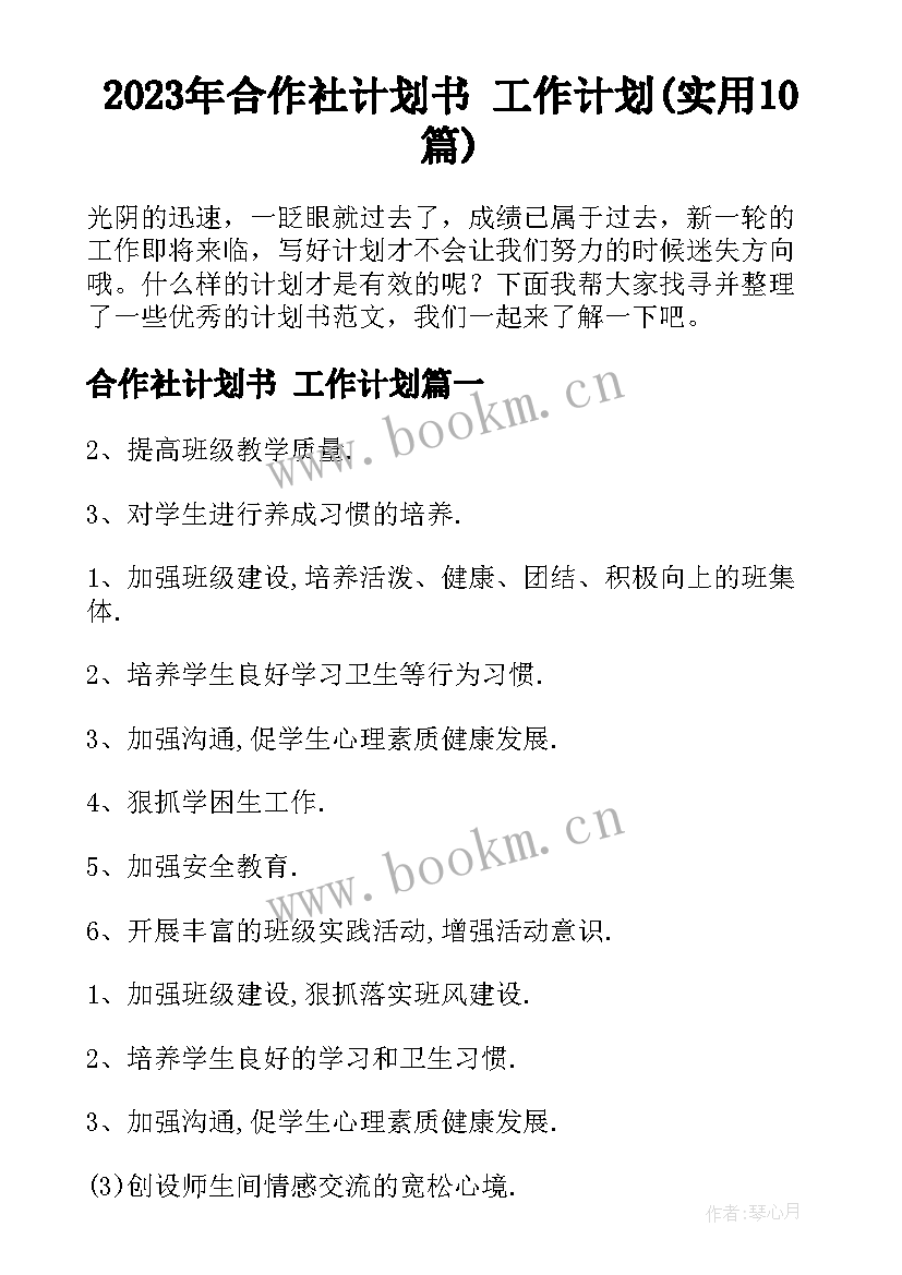 2023年合作社计划书 工作计划(实用10篇)