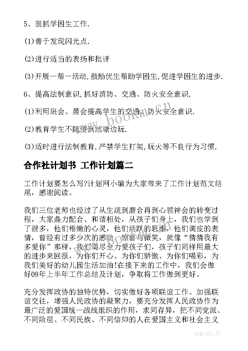 2023年合作社计划书 工作计划(实用10篇)