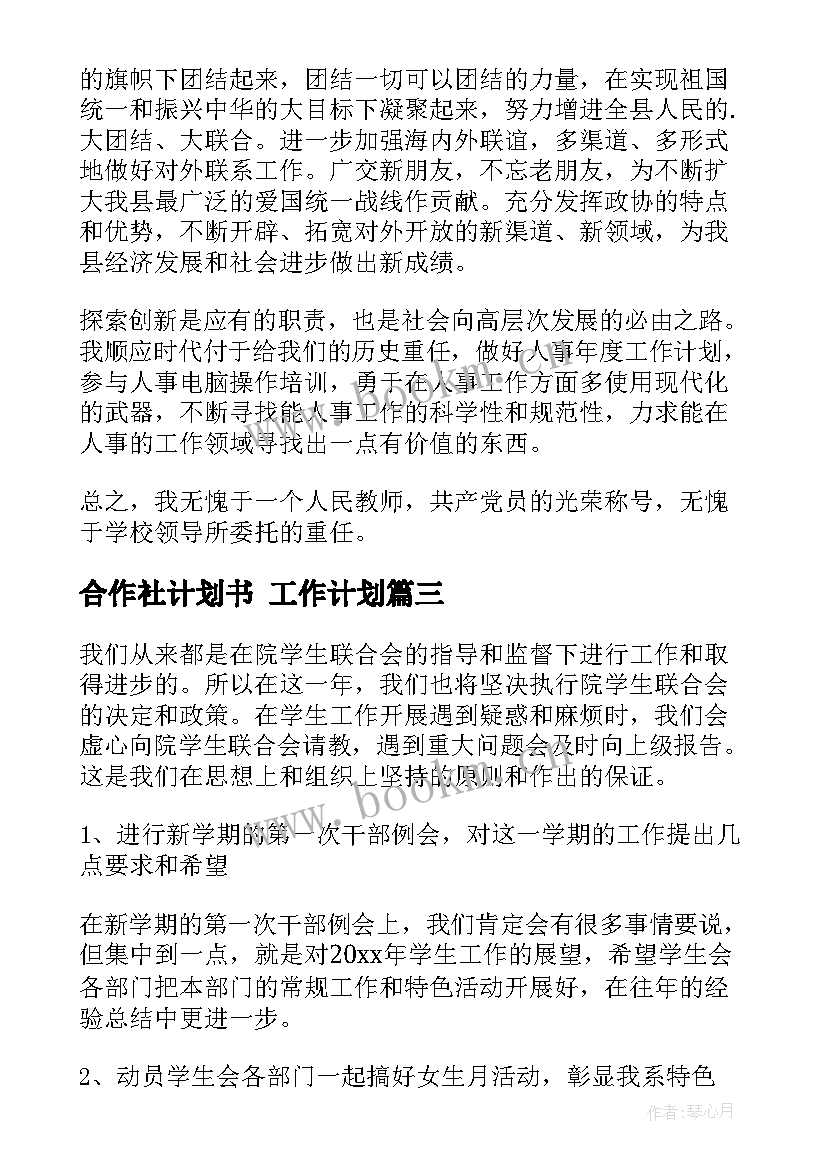 2023年合作社计划书 工作计划(实用10篇)