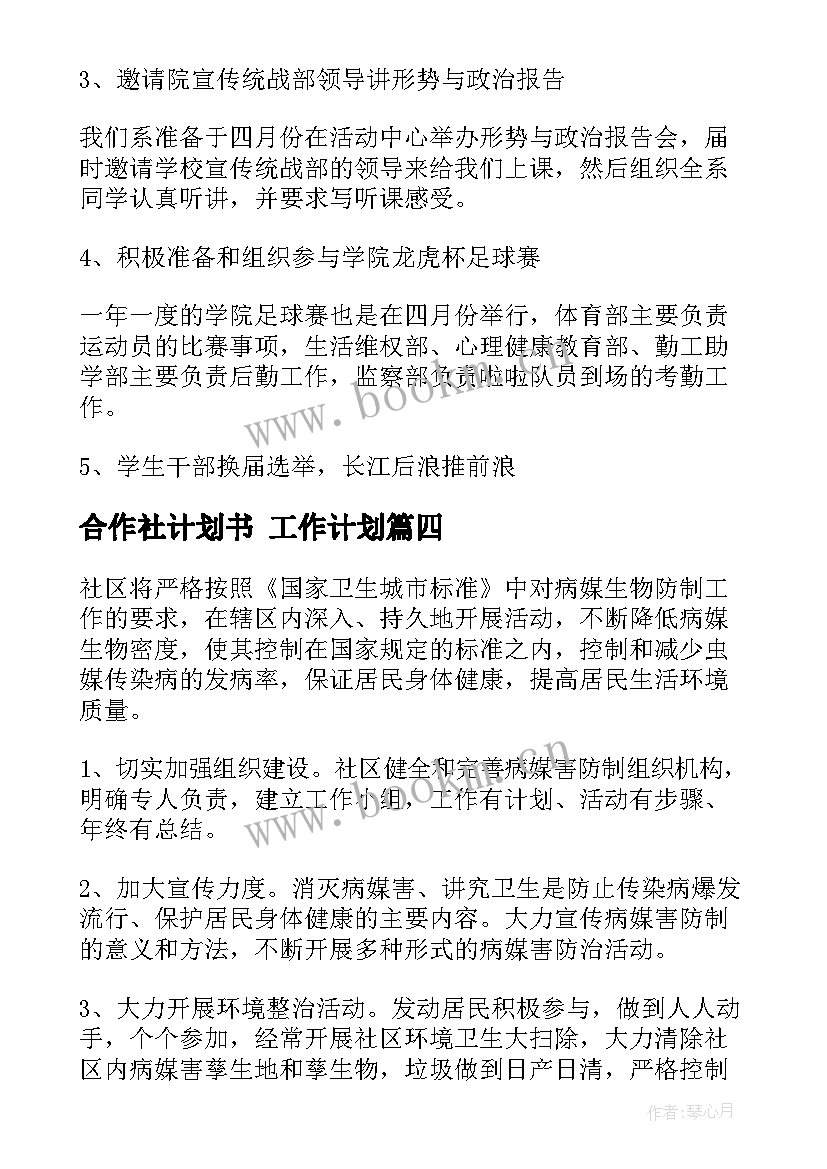 2023年合作社计划书 工作计划(实用10篇)