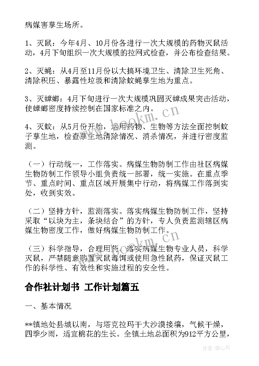 2023年合作社计划书 工作计划(实用10篇)