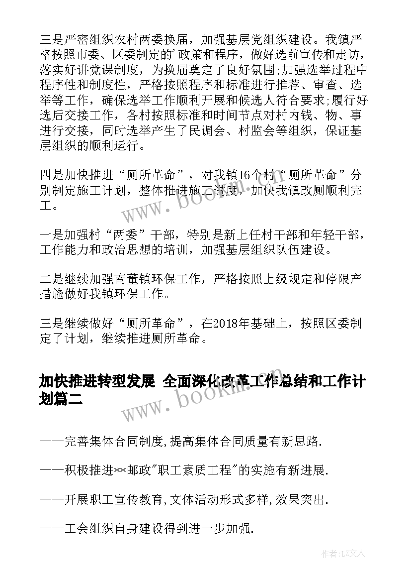 2023年加快推进转型发展 全面深化改革工作总结和工作计划(优质7篇)