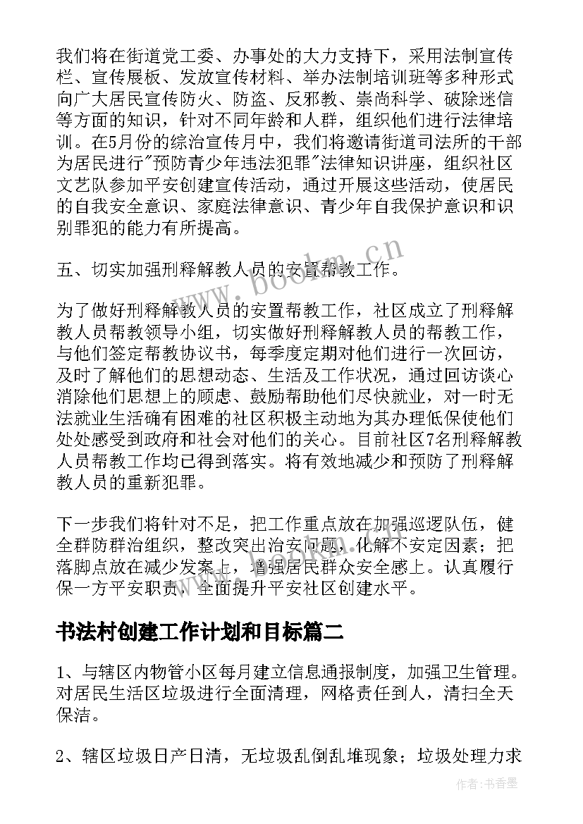 2023年书法村创建工作计划和目标(汇总8篇)