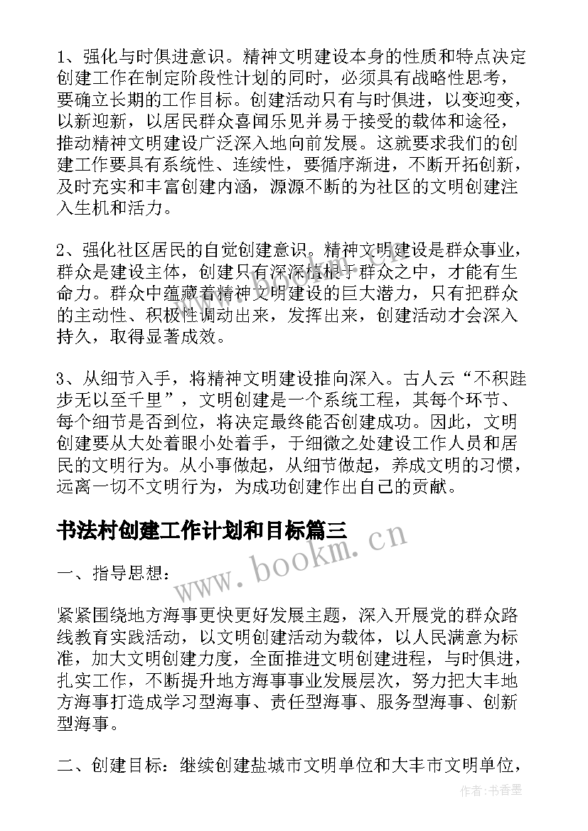 2023年书法村创建工作计划和目标(汇总8篇)