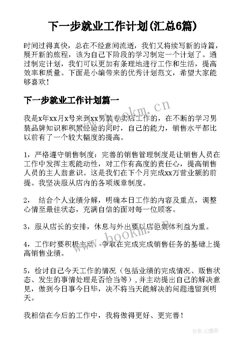 下一步就业工作计划(汇总6篇)