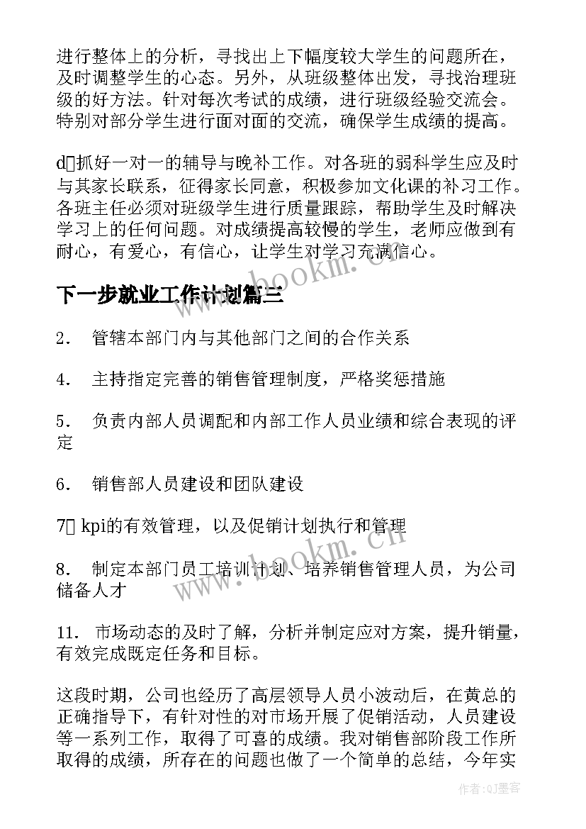 下一步就业工作计划(汇总6篇)