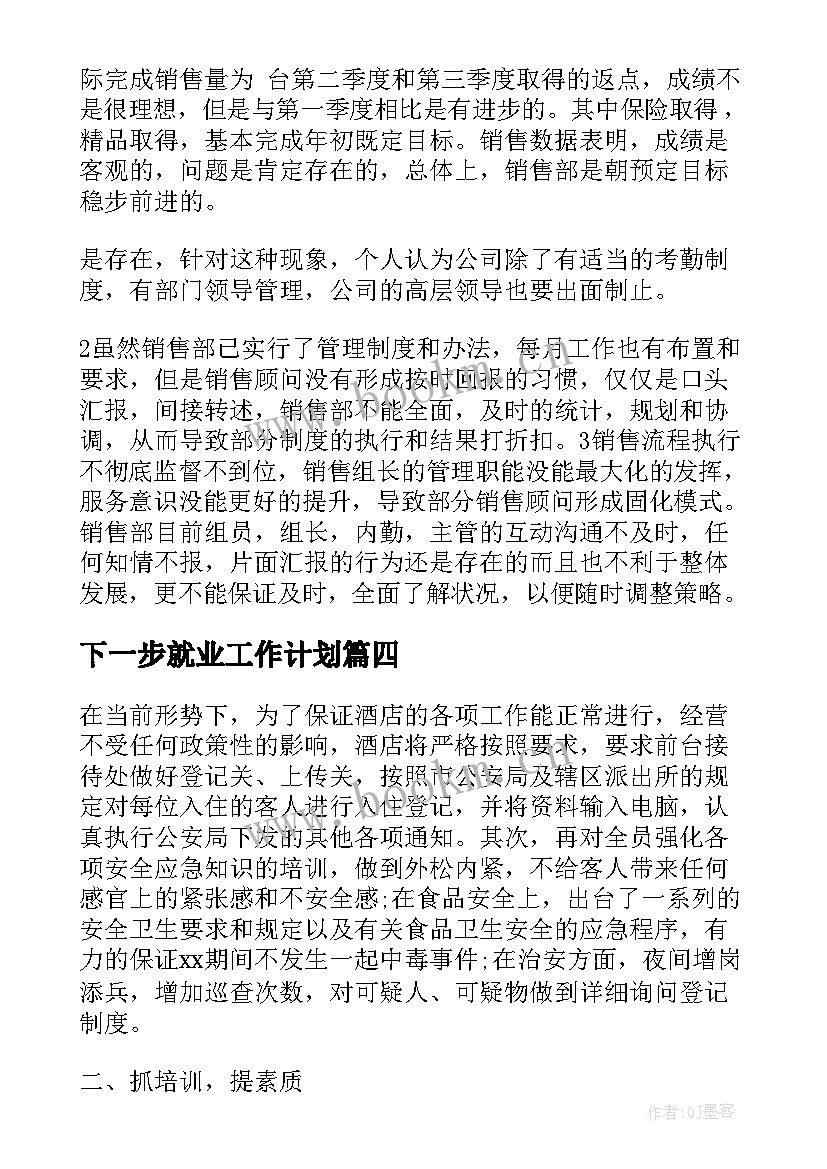 下一步就业工作计划(汇总6篇)