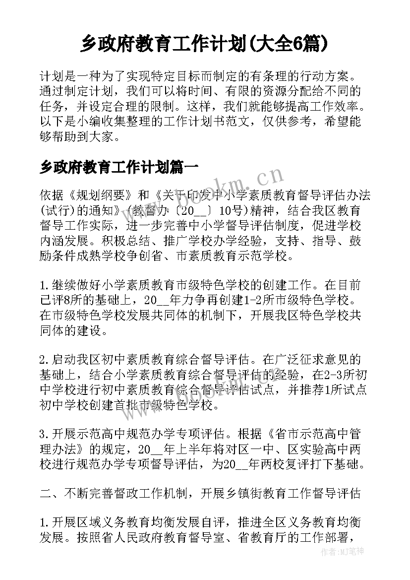 乡政府教育工作计划(大全6篇)