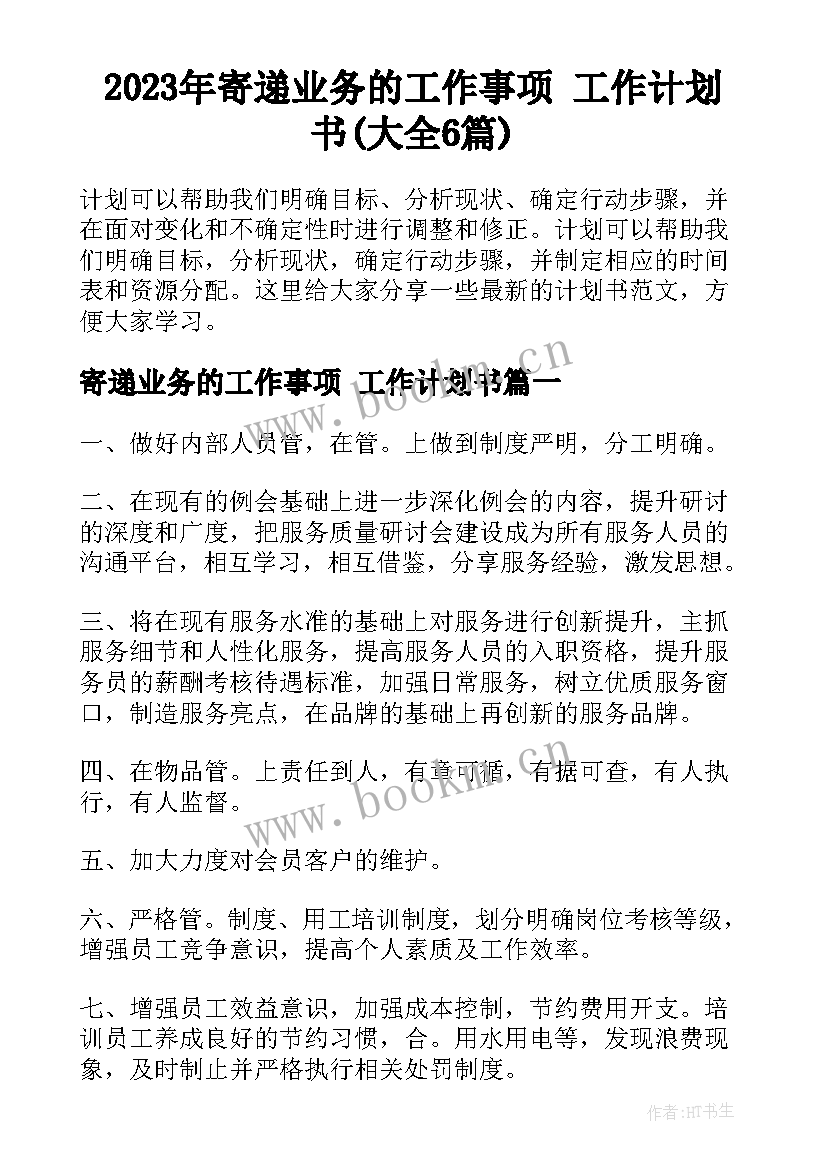 2023年寄递业务的工作事项 工作计划书(大全6篇)