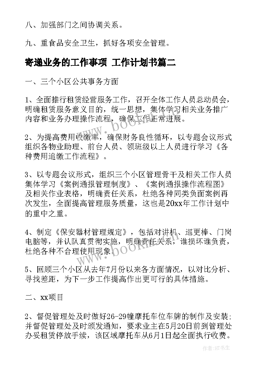 2023年寄递业务的工作事项 工作计划书(大全6篇)