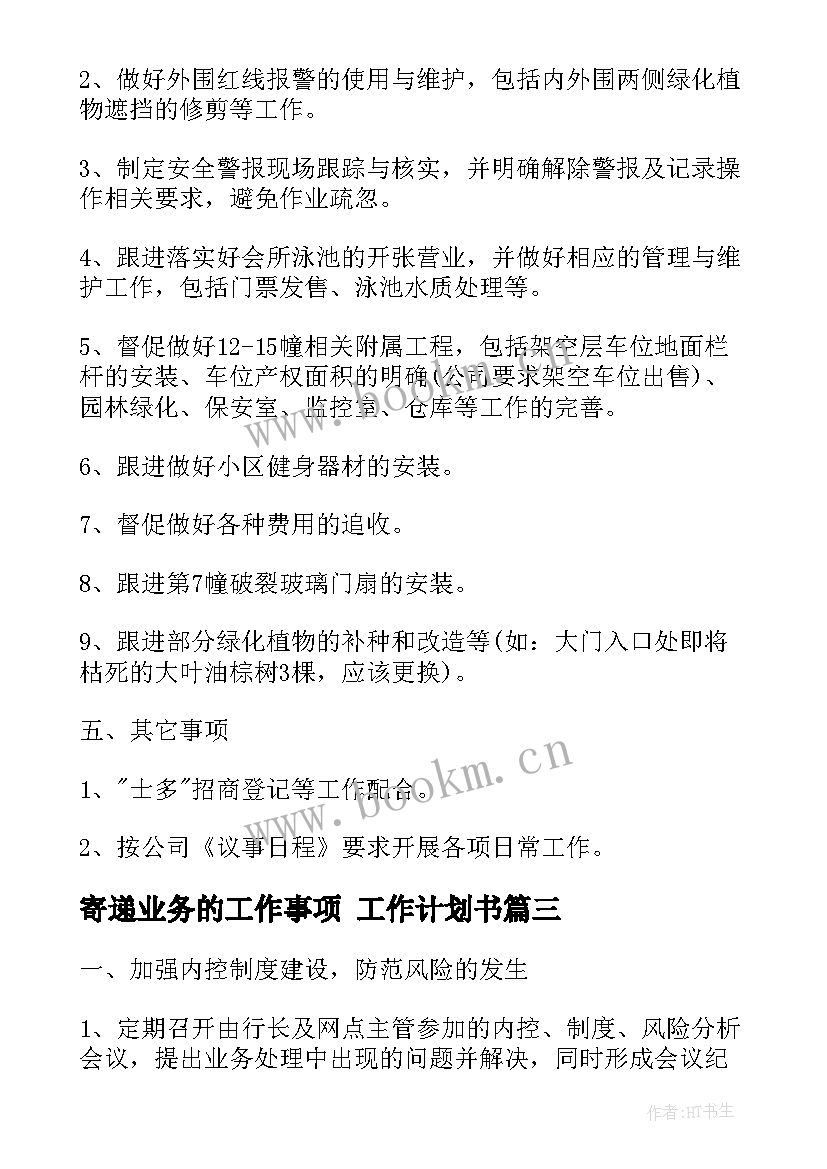 2023年寄递业务的工作事项 工作计划书(大全6篇)