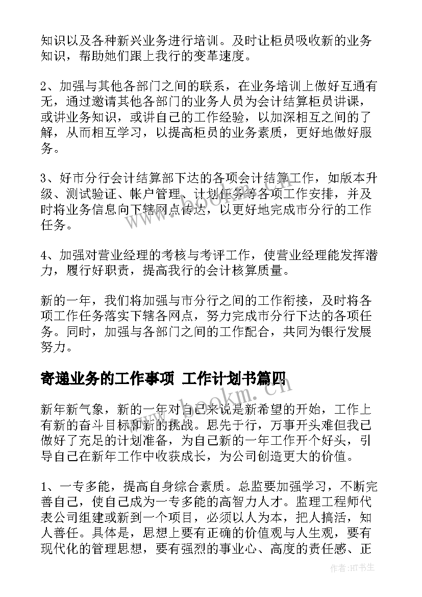 2023年寄递业务的工作事项 工作计划书(大全6篇)