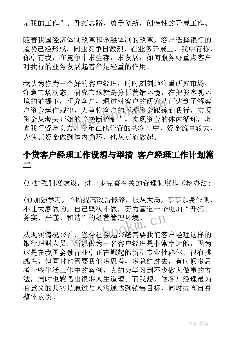 2023年个贷客户经理工作设想与举措 客户经理工作计划(优质10篇)