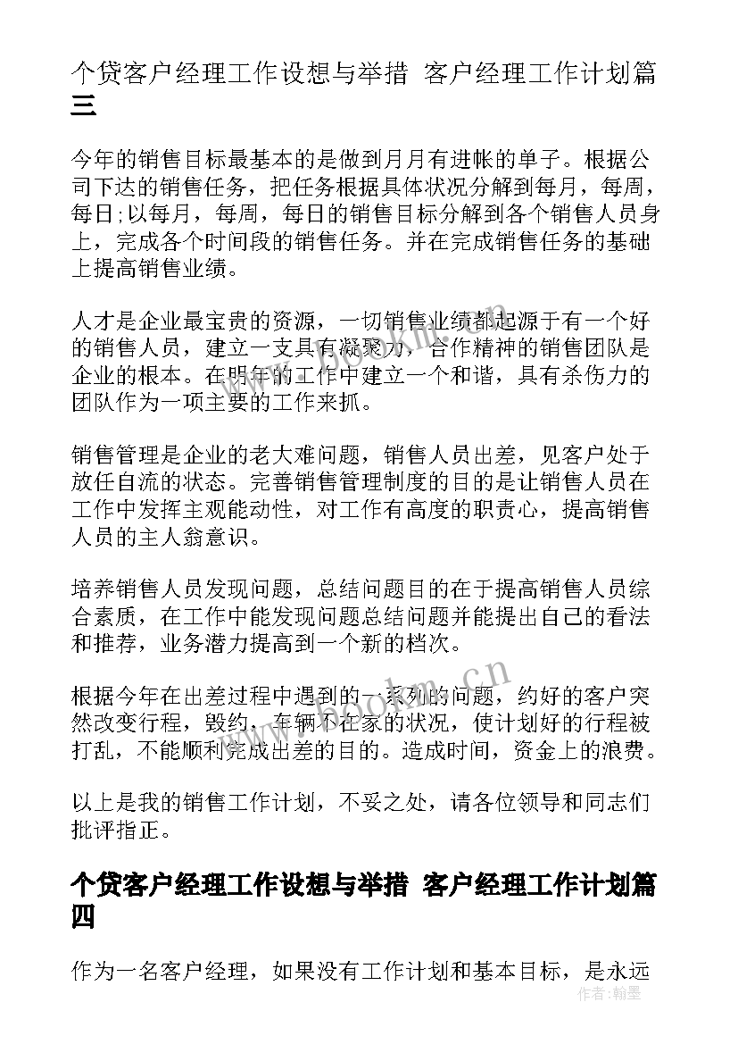 2023年个贷客户经理工作设想与举措 客户经理工作计划(优质10篇)