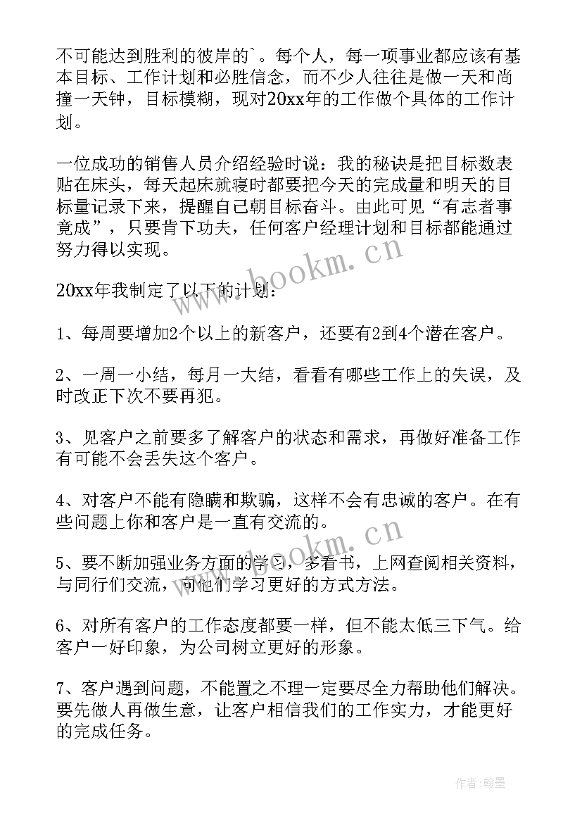 2023年个贷客户经理工作设想与举措 客户经理工作计划(优质10篇)