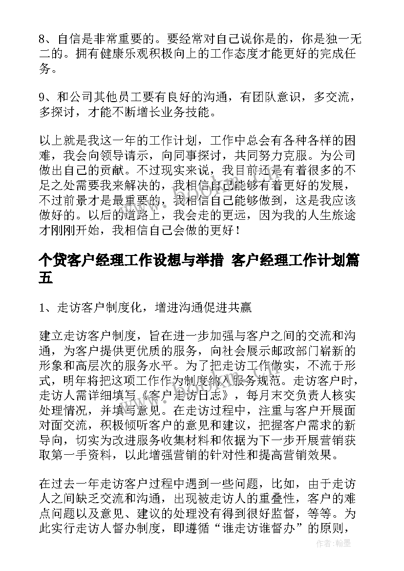 2023年个贷客户经理工作设想与举措 客户经理工作计划(优质10篇)