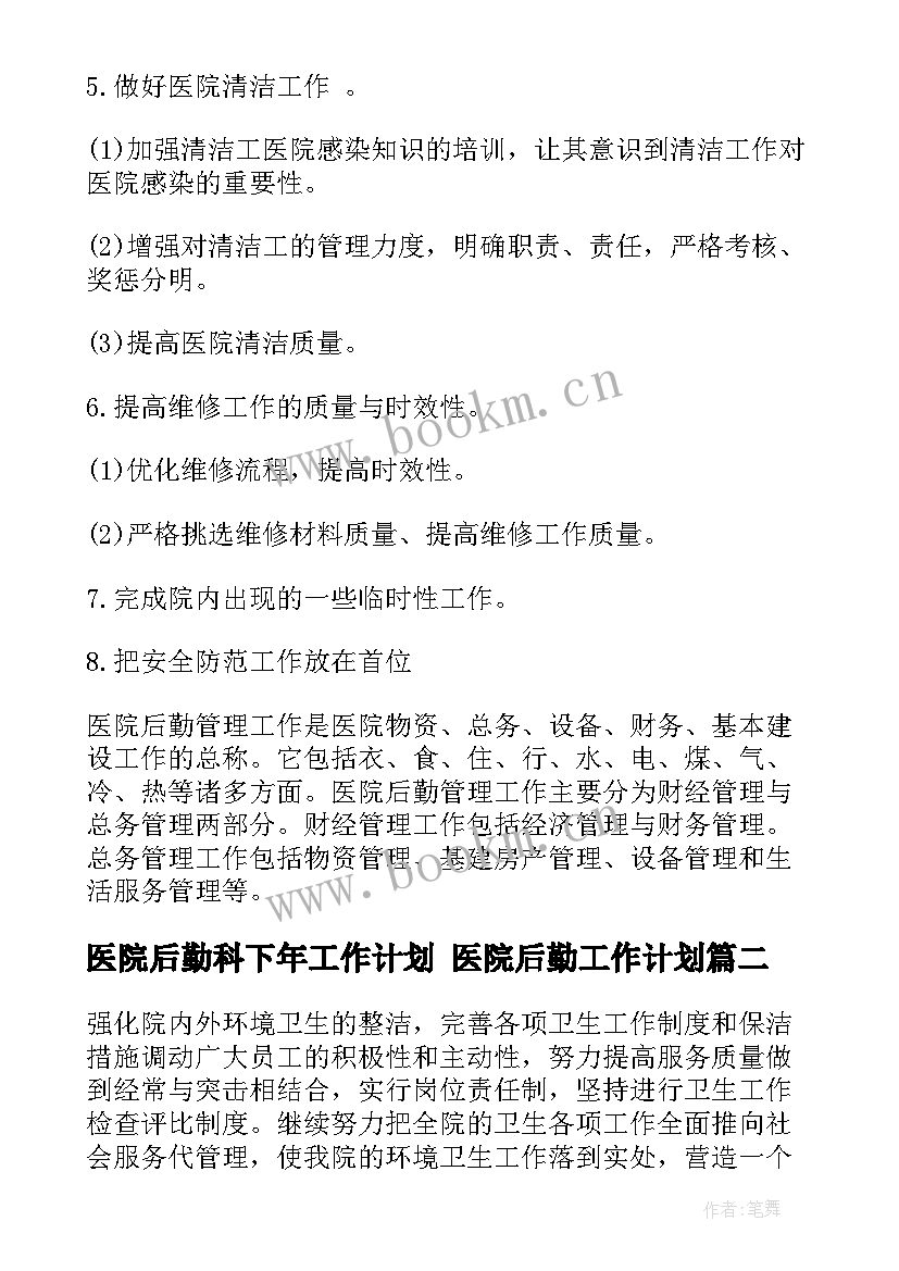 医院后勤科下年工作计划 医院后勤工作计划(通用9篇)