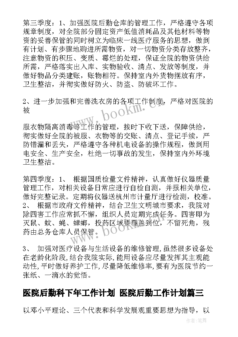 医院后勤科下年工作计划 医院后勤工作计划(通用9篇)