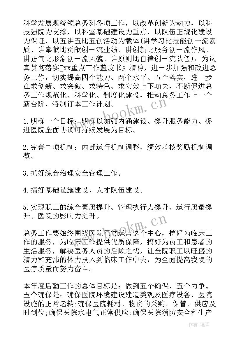 医院后勤科下年工作计划 医院后勤工作计划(通用9篇)